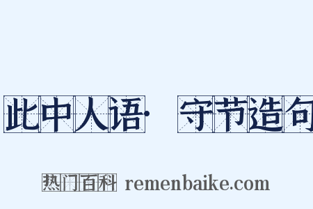 此中人语·守节造句是什么意思的图片
